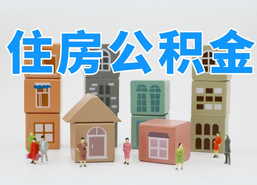 郑州东莞住房公积金提取（东莞住房公积金提取新政策解读）