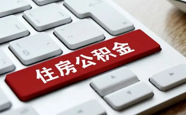 郑州离职后如何提住房公积金（离职后如何提取公积金的钱?）